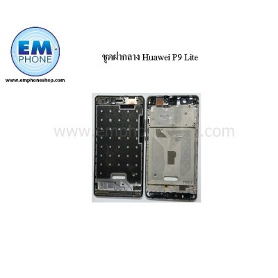 ชุดฝากลาง Huawei P9 Lite